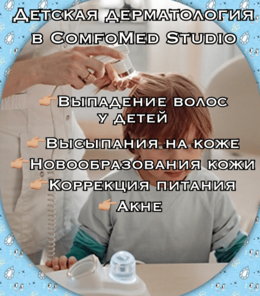 Детская дерматология в ComfoMed Липецк